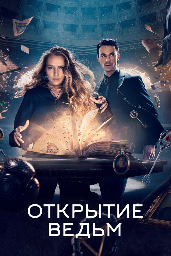 Открытие ведьм (2018) - смотреть онлайн
